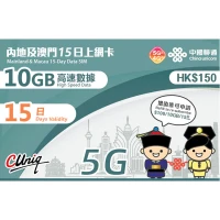 中國聯通 - 15日【內地、澳門】(10GB) 5G/4G 無限上網卡數據卡SIM咭  (首10GB高速數據)
