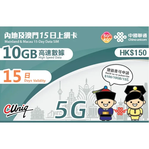 中國聯通 - 15日【內地、澳門】(10GB) 5G/4G 無限上網卡數據卡SIM咭  (首10GB高速數據)