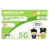 中國聯通 - 3日【內地、澳門】(3GB) 5G/4G 無限上網卡數據卡SIM咭 (首3GB高速數據)