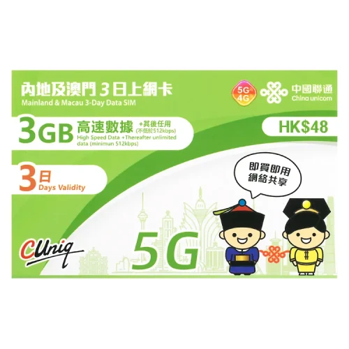 中國聯通 - 3日【內地、澳門】(3GB) 5G/4G 無限上網卡數據卡SIM咭 (首3GB高速數據)