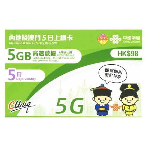 中國聯通 - 5日【內地、澳門】(5GB) 5G/4G 無限上網卡數據卡SIM咭 (首5GB高速數據)