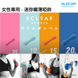 ELECOM Eclear 0.5kg 迷你纖薄啞鈴 (單隻) | 採圓弧型設計 | 可兩個啞鈴疊起使用