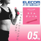 ELECOM Eclear 0.5kg 迷你纖薄啞鈴 (單隻) | 採圓弧型設計 | 可兩個啞鈴疊起使用