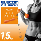 ELECOM Eclear 1.5kg 迷你纖薄啞鈴 (單隻) | 採圓弧型設計 | 可兩個啞鈴疊起使用