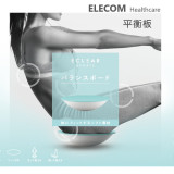 ELECOM Eclear 肌肉訓練平衡板 | 站立/坐著訓練
