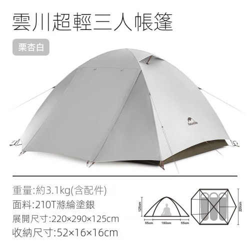 Naturehike 雲川超輕塗銀3人帳篷 - 白色 (CNK2300ZP024) | 僅重3.6kg | 加大內部空間