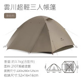 Naturehike 雲川超輕塗銀3人帳篷 - 啡色 (CNK2300ZP024) | 僅重3.1kg | 加大內部空間