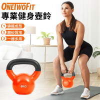 OneTwoFit ET016701 8KG專業健身壺鈴 | 磨砂弧形手柄