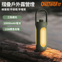 OneTwoFit OT051801 摺疊戶外露營燈 | USB應急充電 | 三色燈光