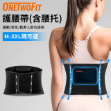 OneTwoFit  OT049801 護腰帶 - M | 配備腰托 | 軌道式軟鋼骨