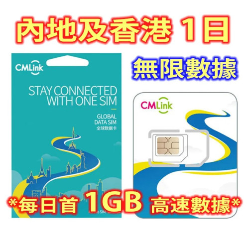 中國移動香港 CMLink 1日【內地、香港】4G/3G 無限上網卡數據卡SIM咭 | 每日首1GB高速數據