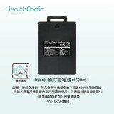 SAVEWO HEALTHCHAIR TRAVEL 旅行型電池 (158WH) (ZC1及ZA1專用)