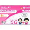 中國聯通 - 8日通話【日本】 5G/4G無限上網卡數據卡Sim卡電話咭 (首8GB高速數據)