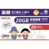 中國聯通 - 8日通話【南韓】 4G無限上網卡數據卡Sim卡電話咭 (首20GB高速數據)