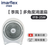 Imarflex 伊瑪牌『季風』10吋多角度鴻運扇 (IFB-25M) | 3段風速調校 | 手動風向調較 | 香港行貨