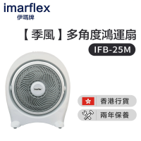 Imarflex 伊瑪牌『季風』10吋多角度鴻運扇 (IFB-25M) | 3段風速調校 | 手動風向調較 | 香港行貨
