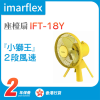 Imarflex 伊瑪牌『小獅王』7吋座檯扇 (IFT-18Y) | 可調校俯仰角度 | 2段風速 | 香港行貨