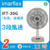 Imarflex 伊瑪牌『和風』12吋座檯扇 (IFT-30G) | 65度左右搖擺 | 4段風速 | 香港行貨