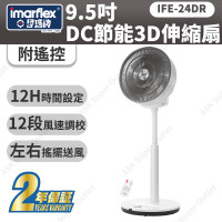 Imarflex 伊瑪牌 9.5吋遙控3D伸縮座地扇 (IFE-24DR) | 12段風速 | 3D立體吹風 | 香港行貨
