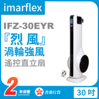 Imarflex 伊瑪牌『烈風』輕觸式強風30吋遙控直立扇 (IFZ-30EYR) | 渦輪式風機 | 3段風速 | 香港行貨
