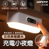 SUPERV USB五色調光LED閱讀燈 | LED小夜燈 床頭燈 | 無線磁吸 2000mAh大容量 - 香港行貨一年保養