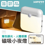 SUPERV 雙色調光人體自動感應小夜燈 | USB Type-c 充電 | 磁吸小夜燈