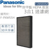 Panasonic F-ZXSS55Z  除甲醛 HEPA 脫臭 3合1 過濾網