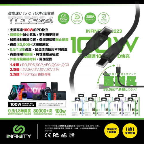 Infinity TCC324 1.8米超急速TYPE-C至TYPE-C充電線-黑色 | 100w PD急速充電 | 香港行貨 | 一年保養
