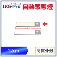 UKG Pro 12CM長超薄智能紅外+光控自動感應LED燈條 - 黃光 (USB充電) | 磁吸自帶貼 三檔開關 紅外線偵測人體無線感應燈  U-6110-12WM