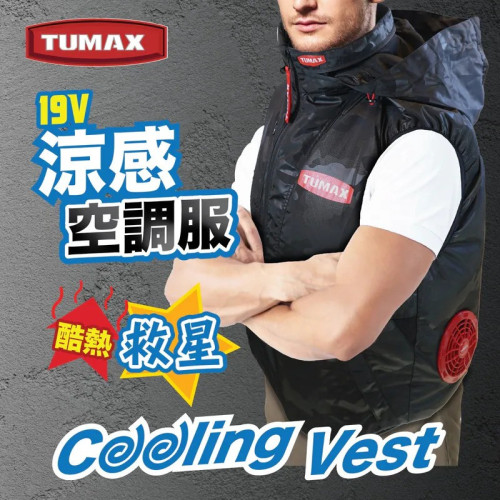 TUMAX 19V 涼感空調服 | 風扇衫 | 風量19V -(套裝 L碼)