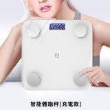 智能體脂秤[充電款] | 藍牙體脂磅 | 脂肪秤 | 體重磅