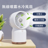 無線風扇 水冷噴霧 | USB充電式 便捷攜帶 | 小冷氣 四檔調節 | 白色