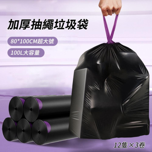 抽繩超大號垃圾袋（80*100CM） 100L超大容量 36隻