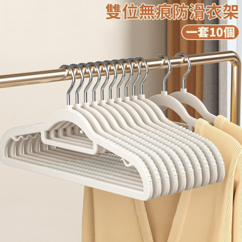 雙位無痕防滑衣架 多功能乾濕兩用 一套10個 米白色