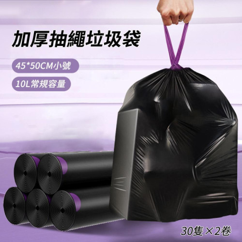 加厚抽繩垃圾袋 （45*50CM）10L常規容量 60卷