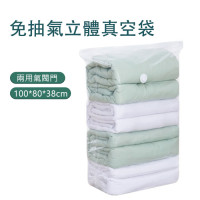 免抽氣立體真空袋 大號大容量 [100*80*38cm]