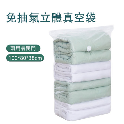 免抽氣立體真空袋 大號大容量 [100*80*38cm]