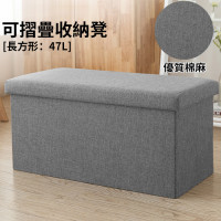 可摺疊收納儲物凳[長方形] 47L