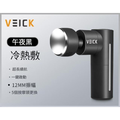 VEICK 升級冷熱交替無線筋膜槍-黑色| 深層按摩 | 3檔轉速高頻震動 | TYPE-C快充 | 智能靜音