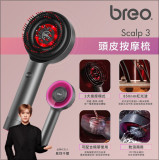 Breo倍輕鬆  Scalp 3 頭皮按摩梳 | 香港行貨