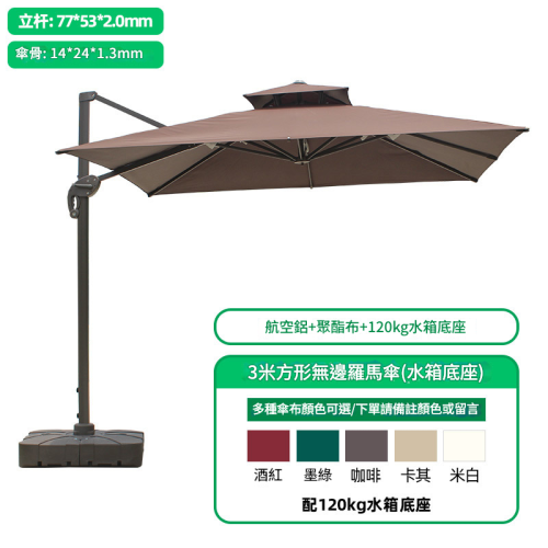 戶外大型太陽傘 | 防曬防風防水遮陽傘 | 高端羅馬傘 - 3米方形無邊羅馬傘配水箱底座 - 啡色