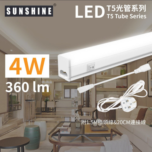 Sunshine 陽光 一呎LED T5一體化光管套裝 4W 白光-6500K (附1.5M插頭及20CM連接線) (LT5SC-4D) | 香港行貨