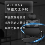 Future Lab Afloat 零重力工學椅 - 黑色 | 人體工學設計椅 | 零重力懸浮感 | 可調式支撐系統 | 緩解背部壓力