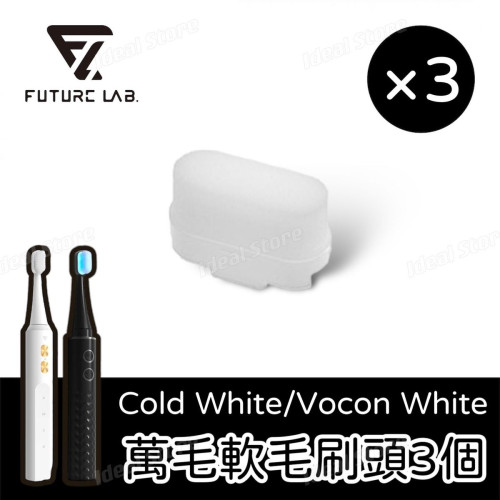 FUTURE LAB 微奈米萬毛護齦刷頭補充包（3枚入） - 軟毛 | Cold White / Vocon White電動牙刷專用