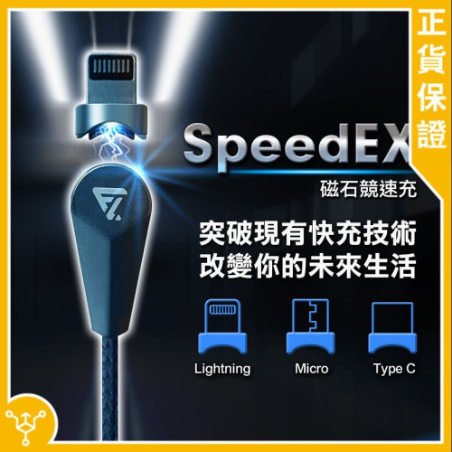 FUTURE LAB SPEEDEX 磁石競速充電線 | 磁石便利充電 | 高速資料傳輸線 | 強磁吸附設計 | 香港行貨