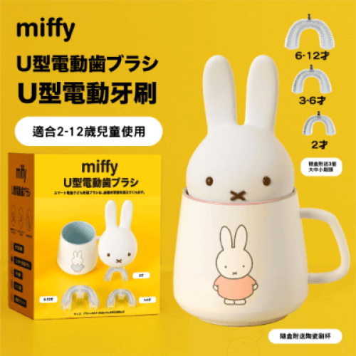 Miffy U型電動牙刷 (送 miffy 陶瓷刷杯)  - 粉紅色 | 360度清潔 | 3種智能模式 | 60 秒後自動關閉 | 香港行貨