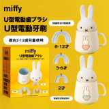 Miffy U型電動牙刷 (送 miffy 陶瓷刷杯)  - 粉紅色 | 360度清潔 | 3種智能模式 | 60 秒後自動關閉 | 香港行貨