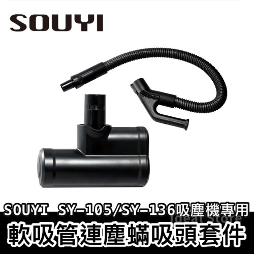 SOUYI 軟吸管連塵蟎吸頭套件 (SOUYI SY-105/SY-136吸塵機專用)