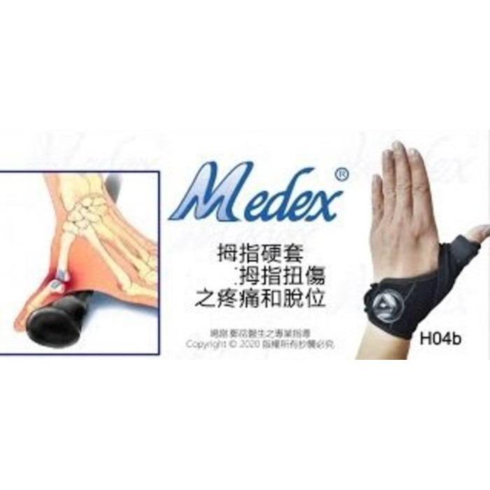 MEDEX H04b - Thumb Splint with 拇指硬套 - S-M碼 | 減輕肌腱壓力 | 支持拇指關節穩定 | 手部力線固定 | 香港行貨