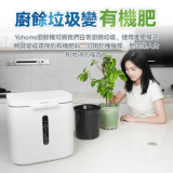 Yohome 低耗節能降解 | 淨味粉化多用途 | 大容量環保廚餘機 香港行貨 -(白色)